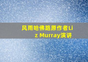 风雨哈佛路原作者Liz Murray演讲